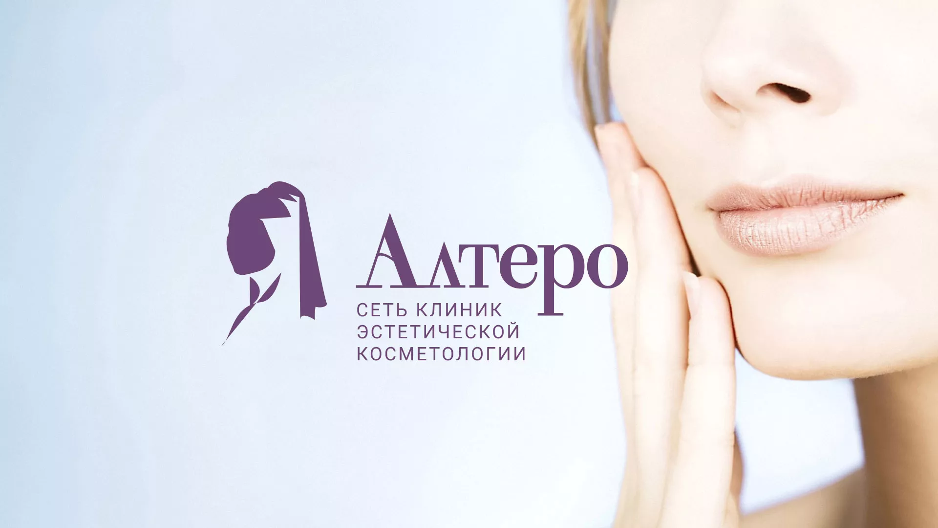 Создание сайта сети клиник эстетической косметологии «Алтеро» в Пущино